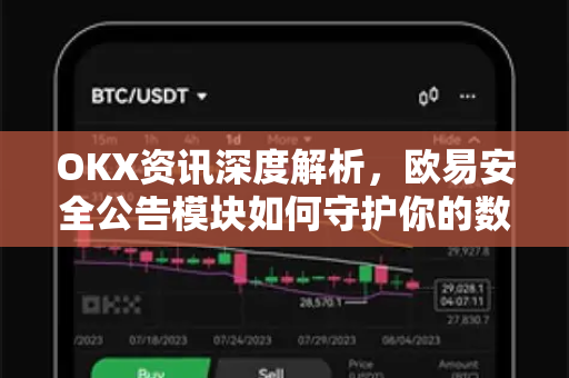 OKX资讯深度解析，欧易安全公告模块如何守护你的数字资产-第1张图片-欧易 - OKX官网下载 | 全球智能投资加密货币交易所