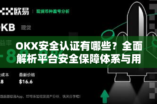 OKX安全认证有哪些？全面解析平台安全保障体系与用户防护指南-第1张图片-欧易 - OKX官网下载 | 全球智能投资加密货币交易所