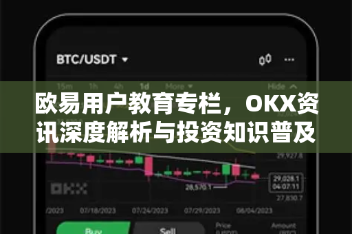 欧易用户教育专栏，OKX资讯深度解析与投资知识普及指南-第1张图片-欧易 - OKX官网下载 | 全球智能投资加密货币交易所